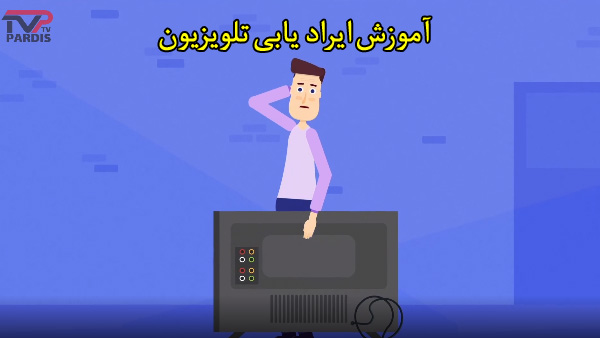 آموزش ایرادیابی تلویزیون